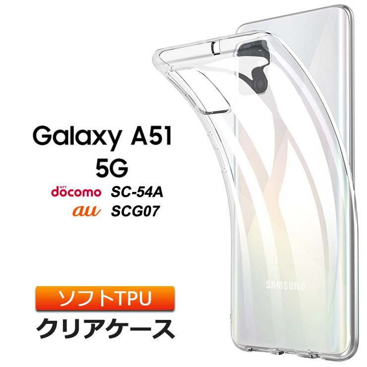 Galaxy A51 5G ソフトケース カバー TPU クリア ケース 透明 無地 シンプル 全面 クリア 衝撃 吸収 指紋防止 薄型 軽量 ストラップホール SC-54A docomo ドコモ SC54A SCG07 au galaxya51 ギャラクシー エーフィフティワン ファイブジー 密着痕を防ぐマイクロドット加工