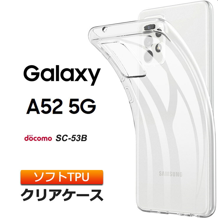 Galaxy A52 5G SC-53B ソフトケース カバ