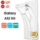 【LINE登録で10%OFF+店内P5倍】 Galaxy A52 5G SC-53B ソフトケース カバー TPU クリア ケース 透明 無地 シンプル 全面 クリア 衝撃 吸収 指紋防止 薄型 軽量 ストラップホール ギャラクシー docomo ドコモ sc53b スマホケース ケース 密着痕を防ぐマイクロドット