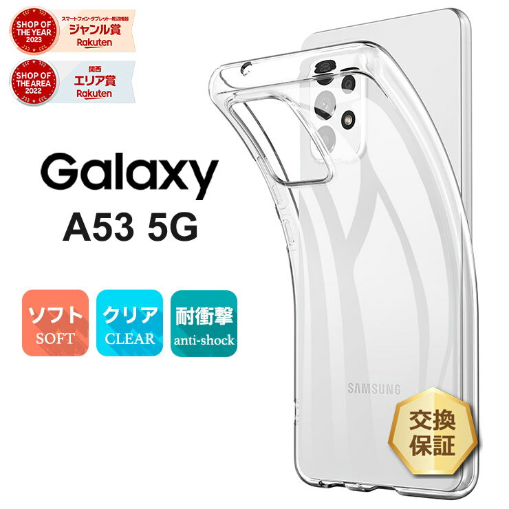 【LINE登録で10％OFF＋店内P5倍】 Galaxy A53 5G ソフトケース カバー TPU クリアケース 透明 無地 シンプル 全面 クリア 衝撃 吸収 指紋防止 薄型 軽量 ギャラクシー スマホケース ケース 密着痕を防ぐマイクロドット加工 SC-53C sc53c docomo ドコモ SCG15 au エー