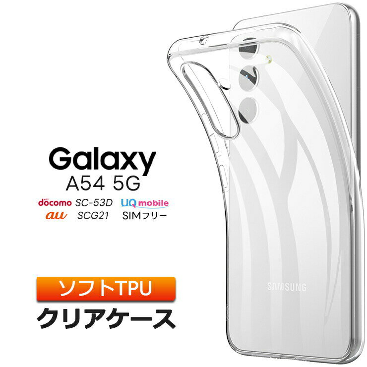 Galaxy A54 5G ケース a54スマホケース a54ケース クリア ソフトケース ソフト ケース TPU クリアケース カバー 透明 無地 ギャラクシー スマホ シンプル サムスン SC-53D SCG21 sc53d おすすめ スマホケース docomo ドコモ au uq simフリー 衝撃吸収 薄型 軽量 galaxya54