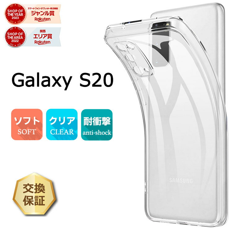【15％OFFクーポン対象＋P10倍】 Galaxy S20 5G SC-51A ソフトケース カバー TPU クリア ケース 透明 無地 シンプル ギャラクシー エス 20 トゥエンティー docomo ドコモ softbank スマホケース ソフトバンク スマホカバー 密着痕を軽減するマイクロドット加工