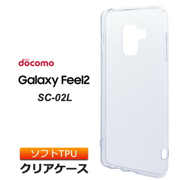 Galaxy Feel2 SC-02L ソフトケース カバー TPU クリア ケース 透明 無地 シンプル docomo ギャラクシーフィール2 samsung サムスン スマホケース スマホカバー 密着痕を防ぐマイクロドット加工