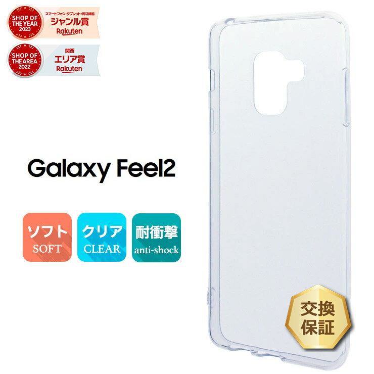 【15％OFFクーポン対象＋P10倍】 Galaxy Feel2 SC-02L ソフトケース カバー TPU クリア ケース 透明 無地 シンプル docomo ギャラクシーフィール2 samsung サムスン スマホケース スマホカバー 密着痕を防ぐマイクロドット加工 galaxy クリアケース