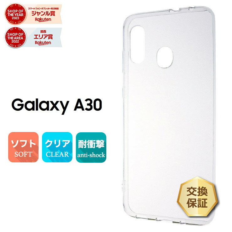 【15％OFFクーポン対象＋P10倍】 Galaxy A30 SCV43 ソフトケース カバー TPU クリア ケース 透明 無地 シンプル au UQmobile ギャラクシー エーサーティー エー30 サムスン SAMSUNG スマホケース スマホカバー 密着痕を防ぐマイクロドット加工