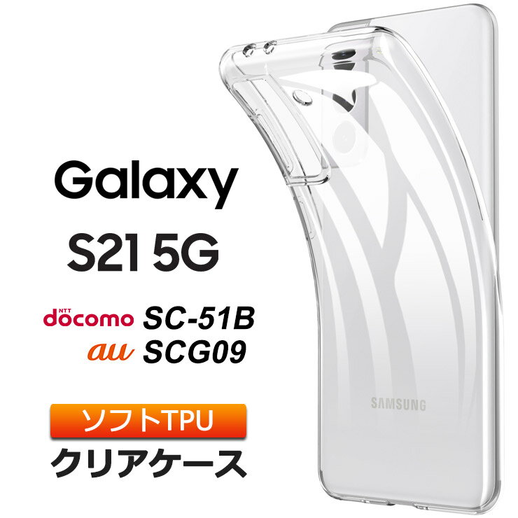 Galaxy S21 5G SC-51B / SCG09 ソフトケース カバー TPU クリア ケース 透明 無地 シンプル 全面 クリア 衝撃 吸収 指紋防止 薄型 軽量 au エーユー docomo ドコモ ギャラクシー エス トゥエンティワン ファイブジー スマホケース ケース 密着痕を防ぐマイクロドット加工