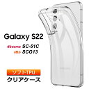 Galaxy S22 SC-51C / SCG13 ソフトケース カバー TPU クリアケース 透明 無地 シンプル 全面 クリア 衝撃 吸収 指紋防止 薄型 軽量 ギャラクシー エス トゥエンティートゥー スマホケース ケース 密着痕を防ぐマイクロドット加工 docomo ドコモ au エーユー sc51c scg13