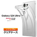 Galaxy S24 Ultra TPU ケース カバー クリア スマホケース スマホカバー ソフトケース ソフト クリアケース 耐衝撃 傷防止 無地 スマホ シンプル 衝撃吸収 薄型 軽量 保護 マイクロドット加工 ストラップホール ギャラクシー SC-52E sc52e SCG26 docomo ドコモ au SIMフリー