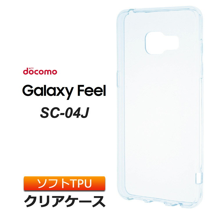 Galaxy Feel SC-04J ( docomo ) TPU ソフト クリア ケース シンプル バック カバー 透明 無地 galaxy クリアケース