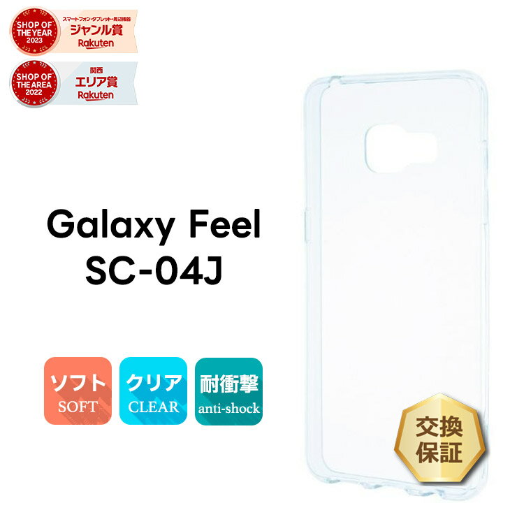 【15％OFFクーポン対象＋P10倍】 Galaxy Feel SC-04J ( docomo ) TPU ソフト クリア ケース シンプル バック カバー 透明 無地 galaxy クリアケース
