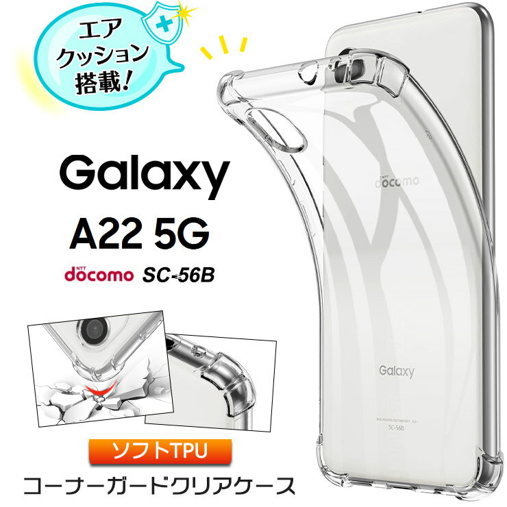 Galaxy A22 5G SC-56B クリアケース コーナーガード ソフトケース エアクッション TPU クリア galaxy a22 5g ケース 透明 無地 シンプル 全面 クリア 衝撃 吸収 薄型 軽量 ストラップホール ギ…