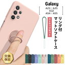 【10日は最大P19倍+15%OFFクーポン】 Galaxy A25 5G ケース Galaxy A55 5G ケース Galaxy A54 Galaxy A23 ケース Galaxy A32 5G 5g ケース カバー マット ソフトケース スマホリング ストラップ TPU 耐衝撃 保護 スタンド 無地 シンプル スマホケース 保護ケース