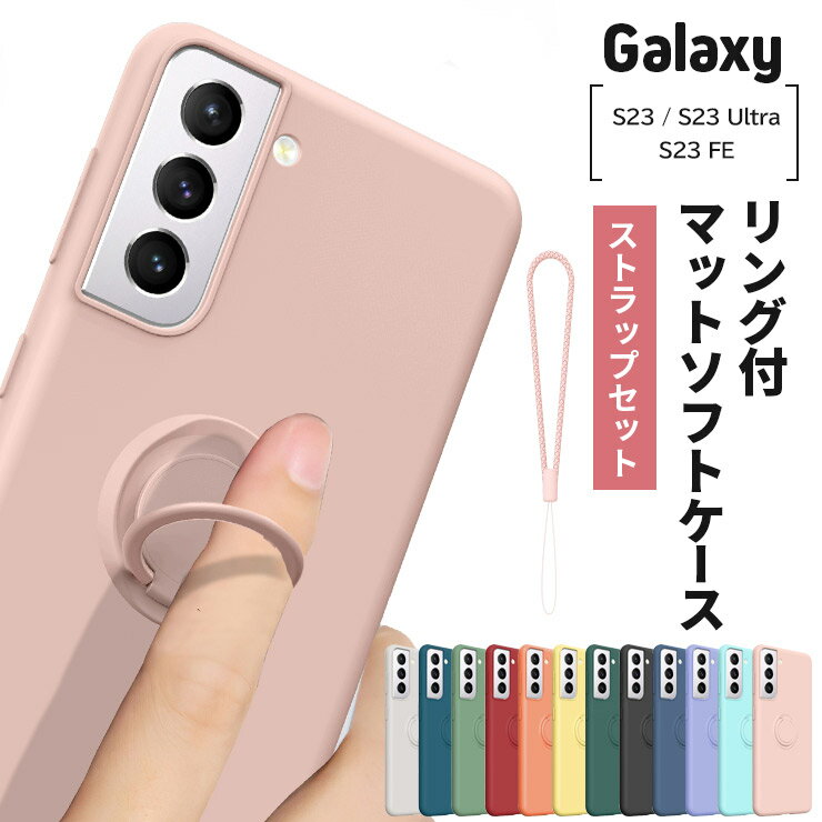 Galaxy S23 Galaxy S23 Ultra Galaxy S23 FE ケース カバー スマホリング マットソフトケース リング ストラップホール TPU 回転 スタンド 無地 シンプル スマホケース ギャラクシー S23Ultra S23FE docomo ドコモ au 楽天モバイル ウルトラ かわいい さらさら シリコン