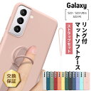 【在庫処分セール】 Galaxy S23 Galaxy S23 Ultra Galaxy S23 FE ケース カバー スマホリング マットソフトケース リング...