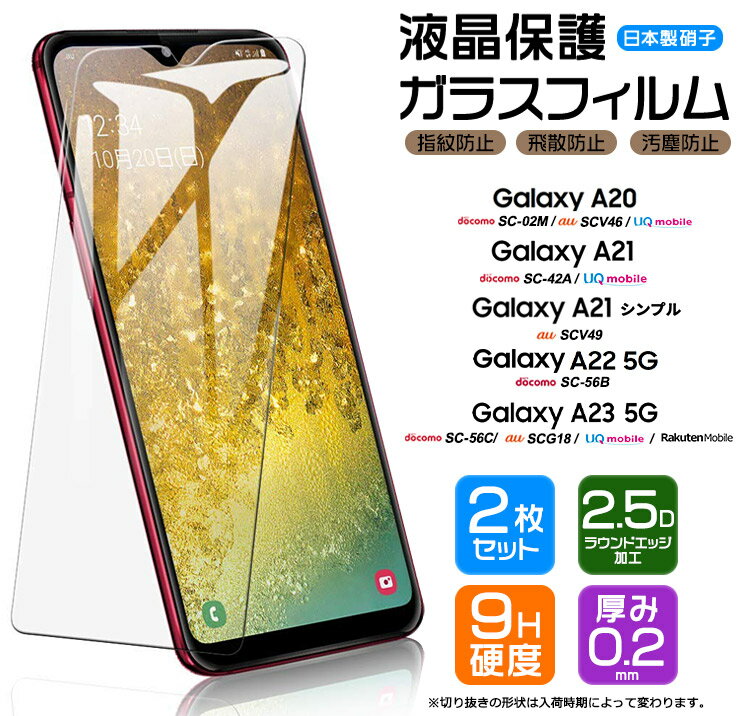 Galaxy A23 5G A22 A21 A21 シンプル A20 ガラス 強化ガラス 耐衝撃 フィルム 保護フィルム ガラスフィルム 画面保護 保護 液晶保護 飛散防止 SC-56C SCG18 SC-56B SC-42A SCV49 SC-02M SCV46 硬度9H AGC日本製ガラス スマホ シート おすすめ 液晶 ケータイ 携帯 2枚セット