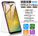 【25日はエントリー最大P14倍】 Galaxy A23 5G A22 A21 A21 シンプル A20 ガラス 強化ガラス 耐衝撃 フィルム 保護フィルム ガラスフィルム 画面保護 保護 液晶保護 飛散防止 SC-56C SCG18 SC-56B SC-42A SCV49 SC-02M SCV46 硬度9H AGC日本製ガラス スマホ シート