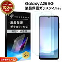 【9日20時〜4時間限定20%OFFクーポン】 Galaxy A25 フィルム Galaxy A25 5G SC-53F フィルム 2枚入り ガラスフィルム 保...