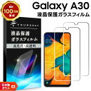 【在庫処分セール】 【安心の2枚セット】【AGC日本製ガラス】 Galaxy A30 SCV43 ガラスフィルム 強化ガラス 液晶保護 飛散防止 指紋防止 硬度9H 2.5Dラウンドエッジ加工 au UQmobile ギャラクシー エーサーティー エー30 サムスン SAMSUNG