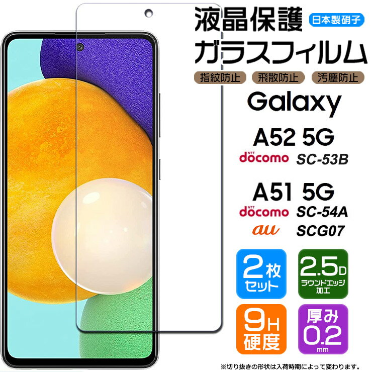 【安心の2枚セット】【AGC日本製ガラス】 Galaxy A52 5G SC-53B / A51 5G ( SC-54A / SCG07 ) ガラスフィルム 強化ガラス 液晶保護 飛散防止 指紋防止 硬度9H 2.5Dラウンドエッジ加工 ギャラクシー docomo ドコモ sc53b au エーユー sc54a 画面保護フィルム 保護フィルム