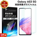 【25日は最大P19倍+15%OFFクーポン】 【安心の2枚セット】【AGC日本製ガラス】 Galaxy A53 5G ガラスフィルム 強化ガラス 液晶保護 飛散防止 指紋防止 硬度9H 2.5Dラウンドエッジ加工 スマホ 画面保護 フィルム シート ギャラクシー SC-53C sc53c docomo ドコモ SCG15 a