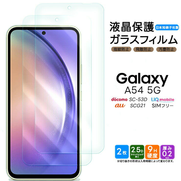 Galaxy A54 5G ガラスフィルム 2枚セット 強化ガラス 液晶保護 飛散防止 硬度9H ギャラクシー エー フィフティーフォー ファイブジー スマホ 画面保護 保護フィルム SC-53D sc53d docomo ドコモ SCG21 au エーユー UQ mobile ユーキューモバイル SIMフリー