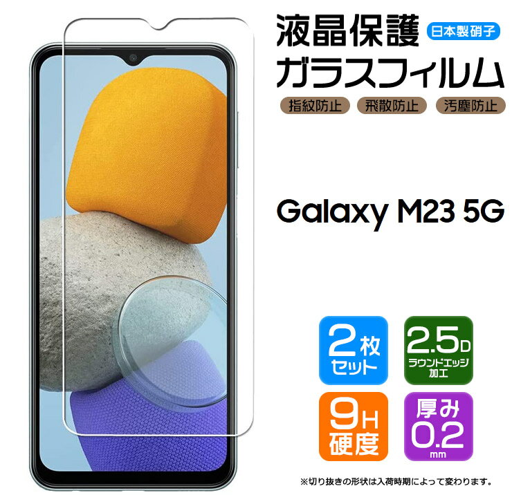 【安心の2枚セット】【AGC日本製ガラス】 Galaxy M23 5G ガラスフィルム 強化ガラス 液晶保護 飛散防止 指紋防止 硬度9H 2.5Dラウンドエッジ加工 SIMフリー スマホ 画面保護 m23 galaxym23 ギャラクシー ギャラクシーm23 フィルム シート