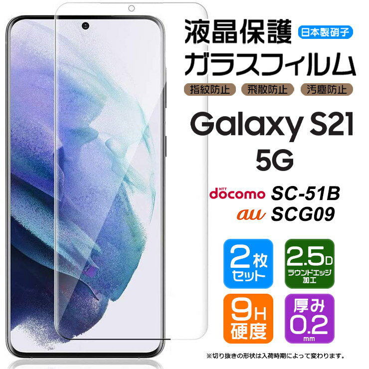 【2枚セット】【AGC日本製ガラス】 Galaxy S21 5G SC-51B / SCG09 ガラスフィルム 強化ガラス 液晶保護 飛散防止 指紋防止 硬度9H 2.5Dラウンドエッジ加工 au エーユー docomo ドコモ ギャラクシー エス トゥエンティワン ファイブジー