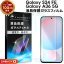 【在庫処分セール】 Galaxy A36 5G フィルム クリア Galaxy S24 FE 保護フィルム ガラスフィルム 保護フィルム Galaxy A36 フィルム S24FE スマホフィルム ガラス 強化ガラス 硬度9H 液晶保護 飛散防止 指紋防止 スマホ 画面保護 液晶保護フィルム 2枚