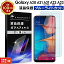 【ポイント10倍+15%OFFクーポン】 【楽天1位】Galaxy A23 5G A22 A21 A21 シンプル A20 ガラス ブルーライトカット 強化ガラ...