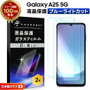 【25日は最大P19倍+15%OFFクーポン】 Galaxy A25 フィルム Galaxy A25 5G フィルム Samsung Galaxy A25 5G Galaxy A25 5G SC-53F フィルム a25 ガラス ギャラクシー a25 ガラスフィルム 2枚入り ブルーライトカット 保護フィルム