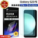 【LINE登録で10%OFF】 Galaxy S23 FE SCG24 au ブルーライトカット ガラスフィルム フィルム スマホフィルム 強化ガラス 液晶保護 飛散防止 指紋防止 硬度9H スマホ 画面保護 保護フィルム 液晶 保護 液晶保護フィルム スマホガラス 保護ガラス ギャラク