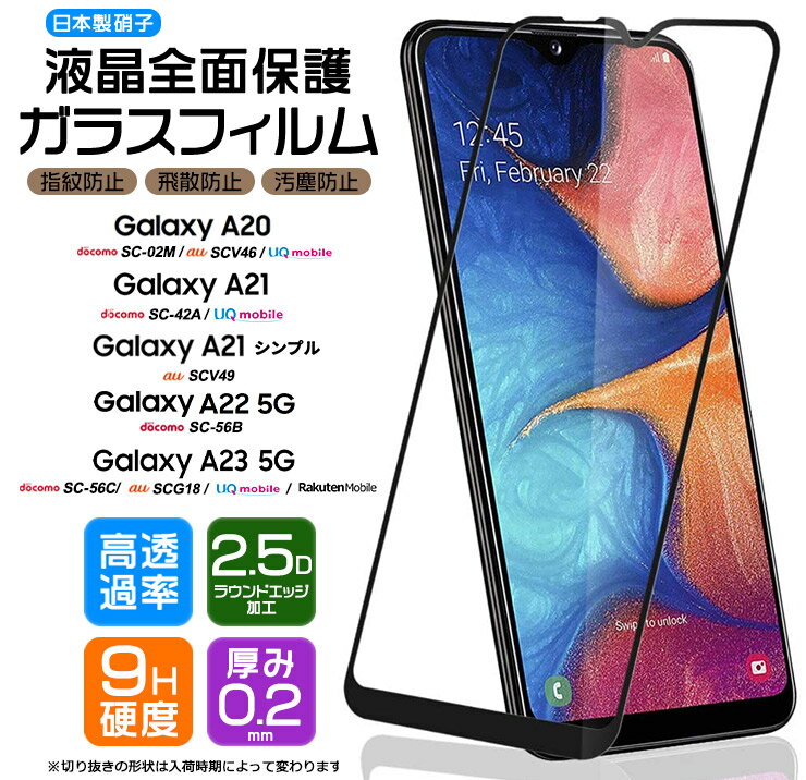 Galaxy A23 5G A22 A21 A21 シンプル A20 ガラス 全面保護 強化ガラス 耐衝撃 フィルム 保護フィルム ガラスフィルム 画面保護 保護 液晶保護 SC-56C SCG18 SC-56B SC-42A SCV49 SC-02M SCV46 硬度9H AGC日本製ガラス スマホ シート おすすめ ケータイ 黒 液晶保護フィルム