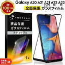 【15日はエントリーでポイント9倍】 Galaxy A23 5G A22 A21 A21 シンプル A20 ガラス 全面保護 強化ガラス 耐衝撃 フィルム 保護...