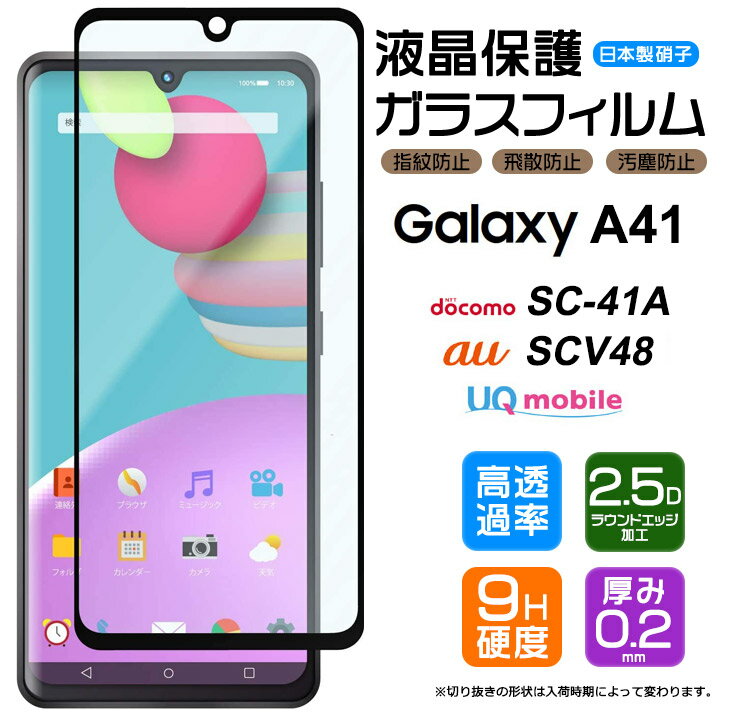 【フチまで全面保護】 Galaxy A41 ( SC-41A / SCV48 ) / 保護フィルム galaxy ガラスフィルム 強化ガラス 全面ガラス仕様 液晶保護 飛散防止 指紋防止 硬度9H 3Dラウンドエッジ加工 ドコモ ギャラクシー エー docomo au UQ mobile 画面保護フィルムのサムネイル