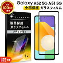 【LINE登録で10%OFF】 Galaxy A51 フィルム 5G SC-54A SCG07 フィルム ガラスフィルム 強化ガラス 全面ガラス仕様 液晶保護 ...