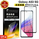 【LINE登録で10%OFF】 【フチまで全面保護】 Galaxy A53 5G ガラスフィルム 強化ガラス 液晶保護 飛散防止 指紋防止 硬度9H 2.5Dラ...