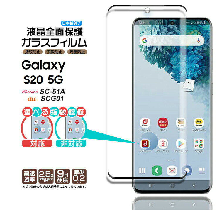 Galaxy S20 5G フィルム ガラスフィルム スマホ ギャラクシー SC-51A SCG01 sc51a docomo ドコモ au エーユー エストゥエンティ ファイブジー プラス 液晶保護 硬度9H 画面保護 保護フィルム 強化ガラス 飛散防止 指紋防止 AGC日本製ガラス 指紋認証