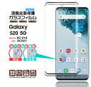 Galaxy S20 5G フィルム ガラスフィルム スマホ ギャラクシー SC-51A SCG01 sc51a docomo ドコモ au エーユー エストゥエンティ ファイブジー プラス 液晶保護 硬度9H 画面保護 保護フィルム 強化ガラス 飛散防止 指紋防止 AGC日本製ガラス 指紋認証