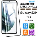 【在庫処分セール】 【フチまで全面保護】 Galaxy S21+ 5G SCG10 ガラスフィルム 強化ガラス 全面ガラス仕様 液晶保護 飛散防止 指紋防止 硬...