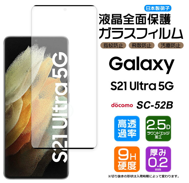 ڥեޤݸ Galaxy S21 Ultra 5G SC-52B 饹ե 饹 ̥饹 վݸ ɻ ɻ 9H 2.5D饦ɥåù docomo ɥ ȥƥ ȥ ե֥  5g