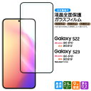 【ポイント10倍+15%OFFクーポン】 Galaxy S23 Galaxy S22 ガラスフィルム 強化ガラス 液晶保護 飛散防止 指紋防止 硬度9H 2.5...