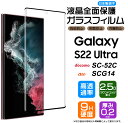 【ポイント10倍+15%OFFクーポン】 【フチまで全面保護】 Galaxy S22 Ultra SC-52C / SCG14 ガラスフィルム 強化ガラス 全面...