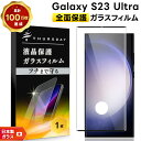 【在庫処分セール】 Galaxy S23 Ultra 全面保護 ガラスフィルム SC-5D SCG20 galaxy 強化ガラス 全面ガラス仕様 液晶保護 飛散...
