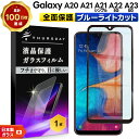 【LINE登録で10%OFF】 Galaxy A23 5G A22 A21 A21 シンプル A20 ガラス ブルーライトカット 全面保護 強化ガラス 耐衝撃 ...