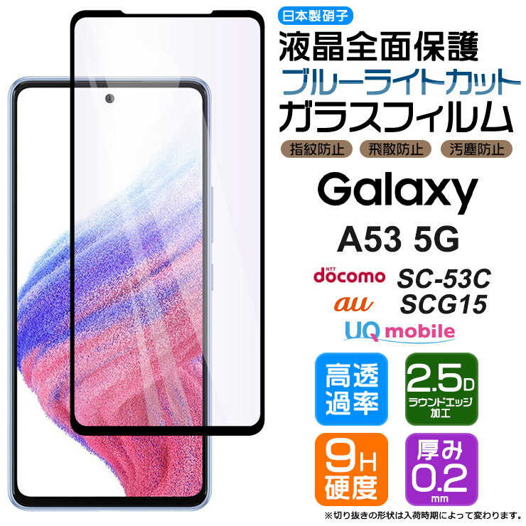 【LINE登録で10％OFF】 【フチまで全面保護】【ブルーライトカット】 Galaxy A53 5G ガラスフィルム 強化ガラス 液晶保護 飛散防止 指紋防止 硬度9H 2.5Dラウンドエッジ加工 スマホ 画面保護 ギャラクシー SC-53C sc53c docomo ドコモ SCG15 au エーユー Uのサムネイル