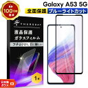 【20日は最大P24倍+15%OFFクーポン】 【フチまで全面保護】【ブルーライトカット】 Galaxy A53 5G ガラスフィルム 強化ガラス 液晶保護 飛...