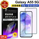 【LINE登録で10%OFF】 Galaxy A55 5G ブルーライトカット ガラスフィルム ガラス フィルム 全面保護 強化ガラス 指紋防止 液晶保護 飛散防止 硬度9H 液晶 保護フィルム スマホガラス 画面保護 硬度9H AGC日本製ガラス ギャラクシー docomo ドコモ au UQ m