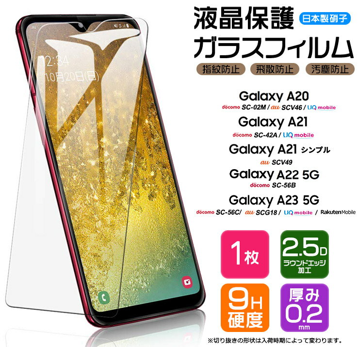 【4時間限定！30 クーポン！6/4-20時～】【楽天1位】Galaxy A23 5G A22 A21 A21 シンプル A20 ガラス 強化ガラス 耐衝撃 フィルム 保護フィルム ガラスフィルム 画面保護 保護 液晶保護 飛散防止 SC-56C SCG18 SC-56B SC-42A SCV49 SC-02M SCV46 硬度9H AGC日本製ガラス