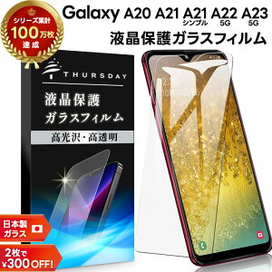 【30日はエントリー最大P9倍】 【楽天1位】Galaxy A23 5G A22 A21 A21 シンプル A20 ガラス 強化ガラス 耐衝撃 フィルム 保護フィルム ガラスフィルム 画面保護 保護 液晶保護 飛散防止 SC-56C SCG18 SC-56B SC-42A SCV49 SC-02M SCV46 硬度9H AGC日本製ガラス ス