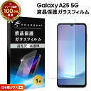 【LINE登録で10%OFF】 Galaxy A25 フィルム Galaxy A25 5G SC-53F フィルム ガラスフィルム 保護フィルム スマホフィルム...
